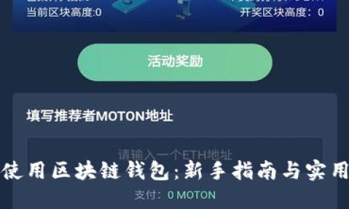 如何使用区块链钱包：新手指南与实用技巧