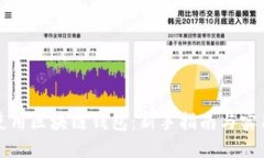 如何使用区块链钱包：新手指南与实用技巧