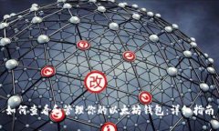 如何查看和管理你的以太坊钱包：详细指南