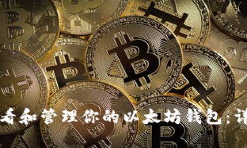 如何查看和管理你的以太坊钱包：详细指南
