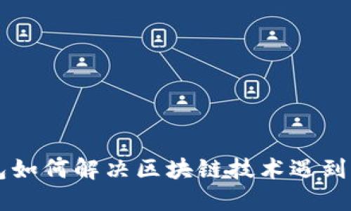 云钱包如何解决区块链技术遇到的问题