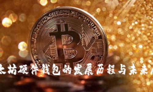 以太坊硬件钱包的发展历程与未来展望