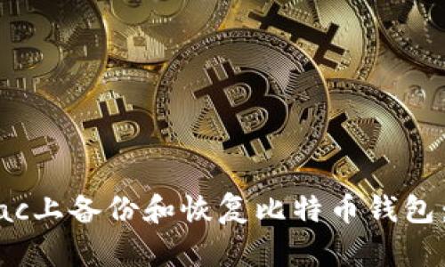 如何在Mac上备份和恢复比特币钱包：详细指南