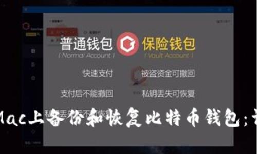 如何在Mac上备份和恢复比特币钱包：详细指南