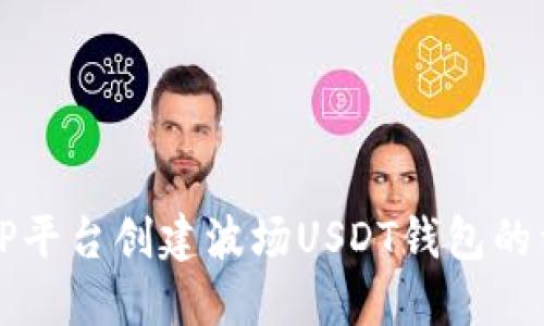 如何在TP平台创建波场USDT钱包的详细指南
