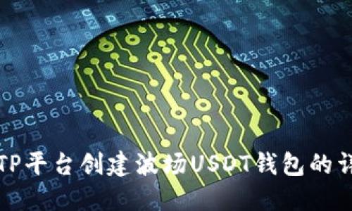 如何在TP平台创建波场USDT钱包的详细指南