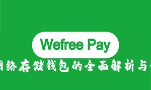 以太坊网络存储钱包的全面解析与使用指南