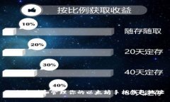 如何找到和管理你的以太坊手机钱包地址