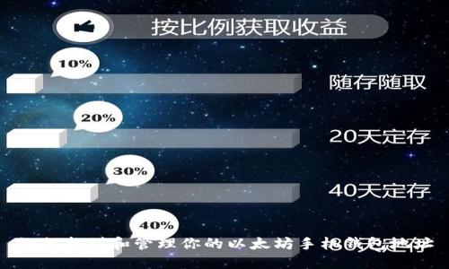 如何找到和管理你的以太坊手机钱包地址