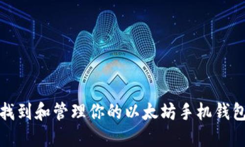 如何找到和管理你的以太坊手机钱包地址