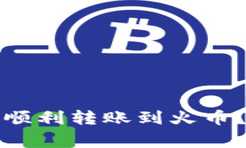 如何通过比特派钱包顺利转账到火币？详尽步骤与注意事项