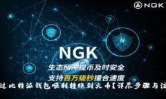如何通过比特派钱包顺利转账到火币？详尽步骤