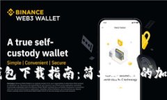 Paxful比特币钱包下载指南：简单安全的加密货币
