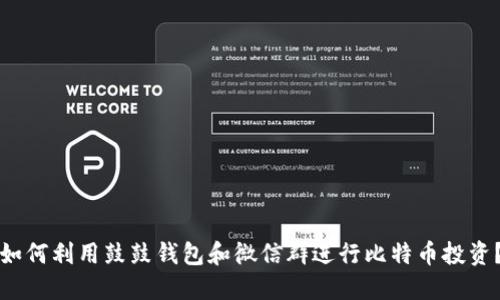 如何利用鼓鼓钱包和微信群进行比特币投资？