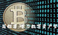 区块链钱包书籍推荐：学习数字资产管理的最佳