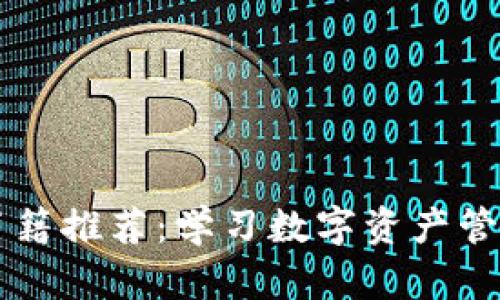 区块链钱包书籍推荐：学习数字资产管理的最佳指南