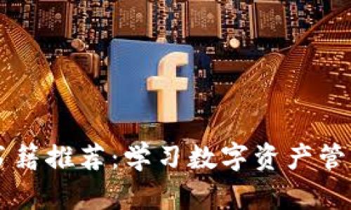 区块链钱包书籍推荐：学习数字资产管理的最佳指南