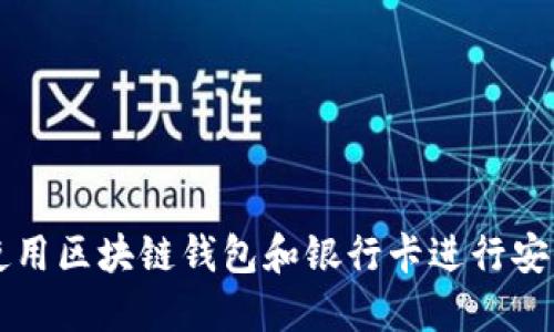 如何使用区块链钱包和银行卡进行安全交易