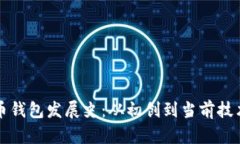 比特币钱包发展史：从初创到当前技术前沿