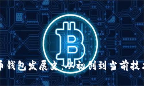 比特币钱包发展史：从初创到当前技术前沿