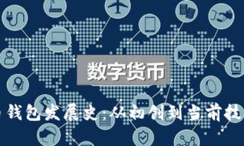比特币钱包发展史：从初创到当前技术前沿
