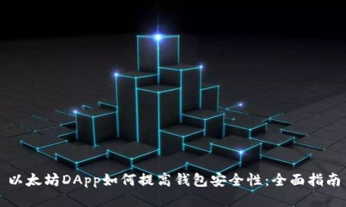 以太坊DApp如何提高钱包安全性：全面指南