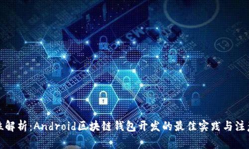 全方位解析：Android区块链钱包开发的最佳实践与注意事项