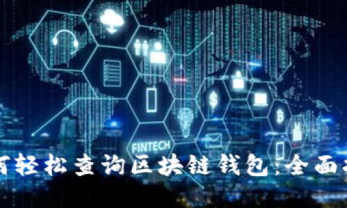 如何轻松查询区块链钱包：全面指南