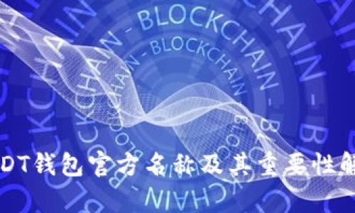 USDT钱包官方名称及其重要性解析