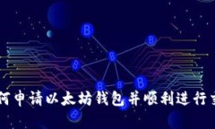 如何申请以太坊钱包并顺利进行交易