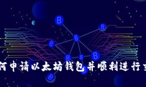 如何申请以太坊钱包并顺利进行交易
