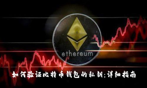 如何验证比特币钱包的私钥：详细指南