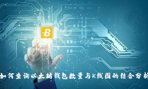 如何查询以太坊钱包数量与K线图的结合分析