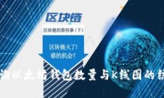 如何查询以太坊钱包数量与K线图的结合分析
