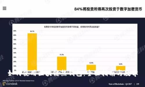 如何使用区块链热钱包：全面指南与教学
