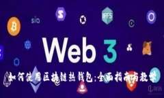 如何使用区块链热钱包：全面指南与教学