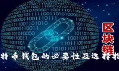 比特币钱包的必要性及选择指南