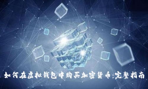 如何在虚拟钱包中购买加密货币：完整指南