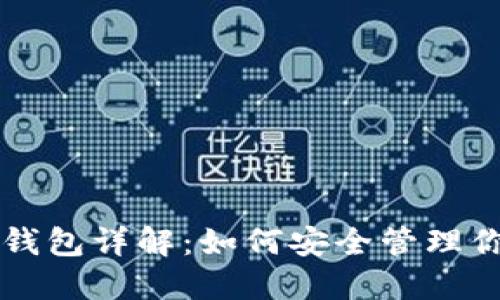 区块链交易钱包详解：如何安全管理你的数字资产