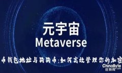 比特币钱包地址与狗狗币：如何高效管理你的加