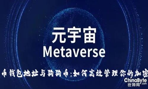 比特币钱包地址与狗狗币：如何高效管理你的加密资产
