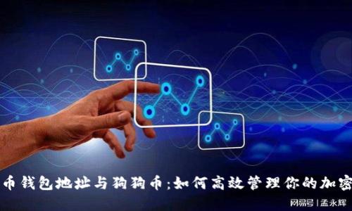 比特币钱包地址与狗狗币：如何高效管理你的加密资产