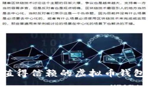 2023年值得信赖的虚拟币钱包APP推荐