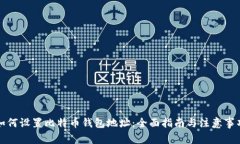 如何设置比特币钱包地址：全面指南与注意事项