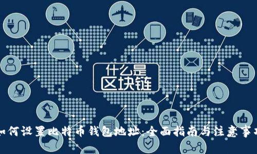 如何设置比特币钱包地址：全面指南与注意事项
