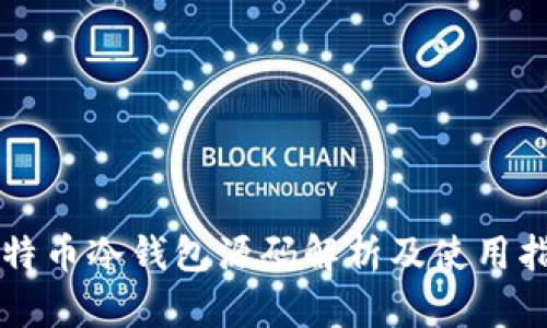比特币冷钱包源码解析及使用指南