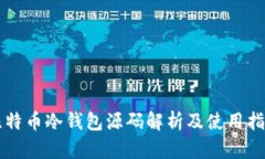 比特币冷钱包源码解析及使用指南