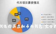 如何选择买虚拟币的钱包：完全指南