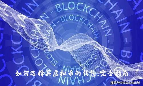 如何选择买虚拟币的钱包：完全指南