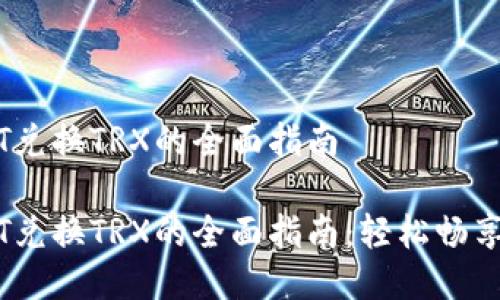 波场钱包USDT兑换TRX的全面指南

波场钱包USDT兑换TRX的全面指南：轻松畅享数字资产交易